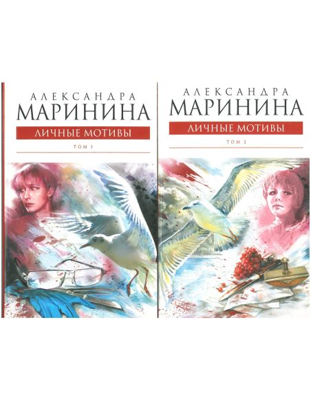 Комплект книг. Личные мотивы. Александра Маринина