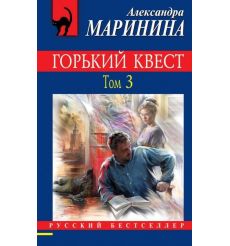 Горький квест. Том 3. Александра Маринина