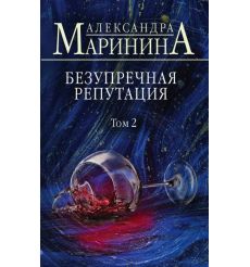 Безупречная репутация. Том 2. Александра Маринина
