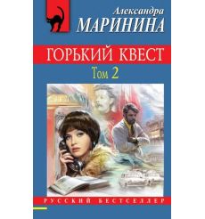 Горький квест. Том 2. Александра Маринина