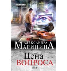 Цена вопроса. Том 1. Александра Маринина
