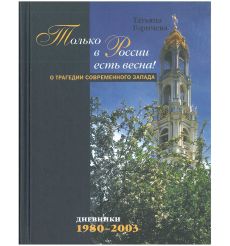 Только в России есть весна! О трагедии современного запада. Татьяна Горичева