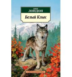 Белый клык. Джек Лондон