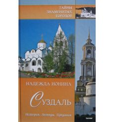 Суздаль. История. Легенды. Предания. Ионина Н.А.