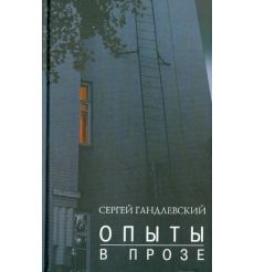 Опыты в прозе. Сергей Гандлевский