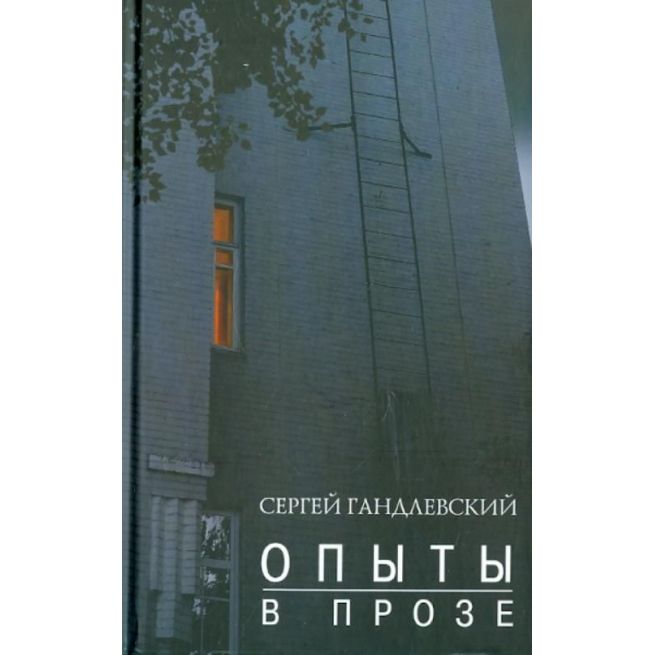 Опыты в прозе. Сергей Гандлевский