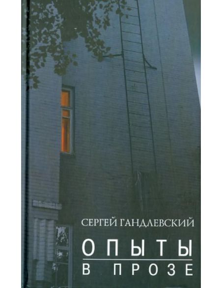 Опыты в прозе. Сергей Гандлевский