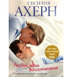 Люблю твои воспоминания. Сесилия Ахерн
