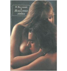 Искусство любви. Михалина Вислоцкая