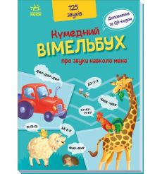Кумедний вiмельбух про звуки навколо мене
