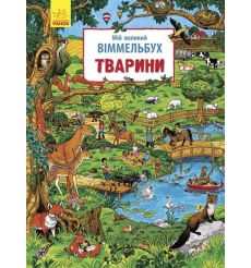 Мій великий віммельбух. Тварини. Конопленко І.