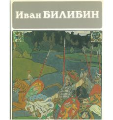 Иван Билибин