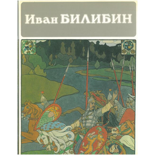 Иван Билибин