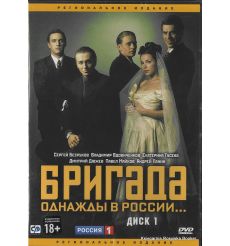 Бригада. Диск 1