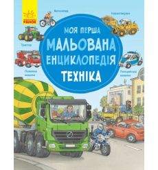 Моя перша мальована енциклопедія. Техніка