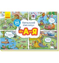 Навчальний віммельбух. Від А до Я