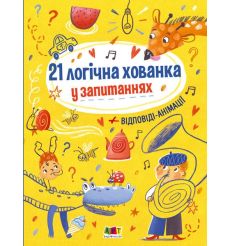 Книжка для розумак. 21 логічна хованка у запитаннях