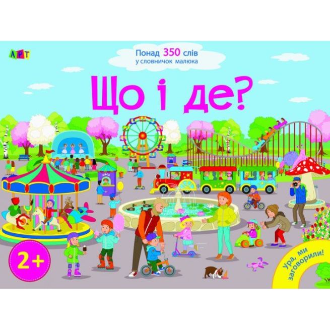 Що і де? Ура, ми заговорили! Розвиваємо мовлення