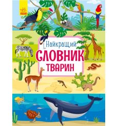 Найкращий словник тварин. Юлія Каспарова