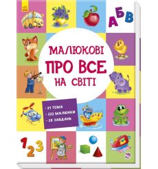 Малюкові про все на світі