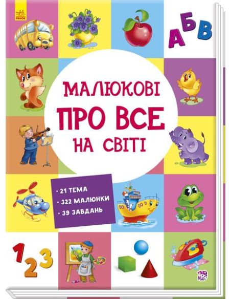 Малюкові про все на світі