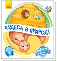 Оберни! Що вийшло? : Чудеса в природі. Ірина Солнишко
