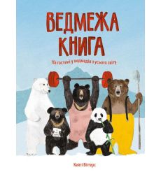 Ведмежа книга. Кейті Віґґерс