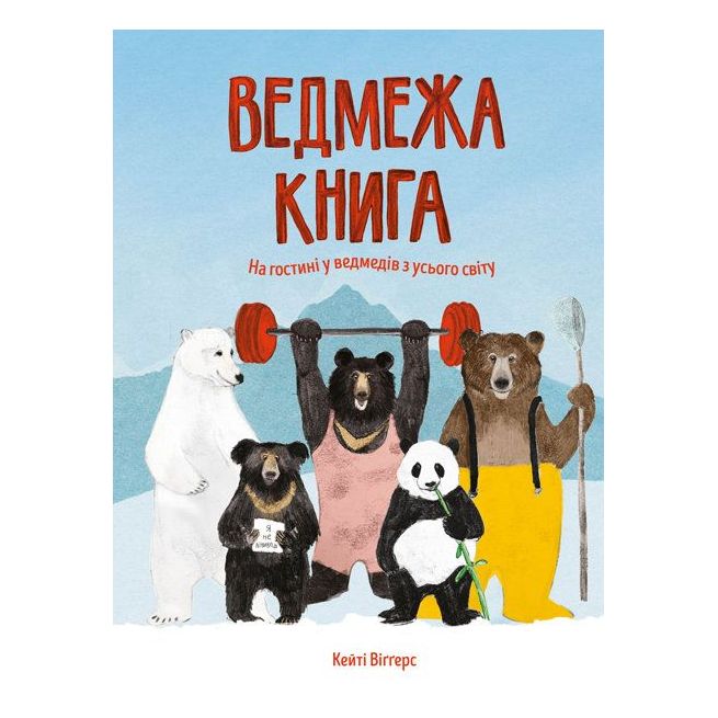 Ведмежа книга. Кейті Віґґерс