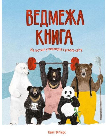 Ведмежа книга. Кейті Віґґерс