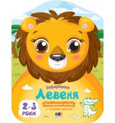 Кольорові зафарбовки: Левеня