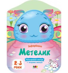 Кольорові зафарбовки: Метелик
