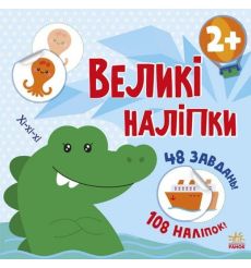 Великі наліпки. Наклей крокодила