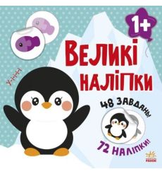 Великі наліпки. Наклей пінгвіна