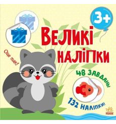 Великі наліпки. Наклей єнота