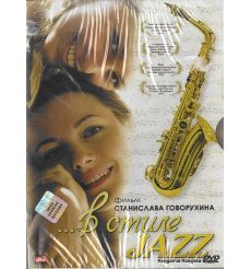 В стиле Jazz