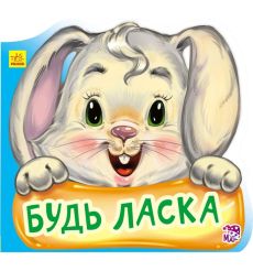 Ввічливі слова. Будь ласка