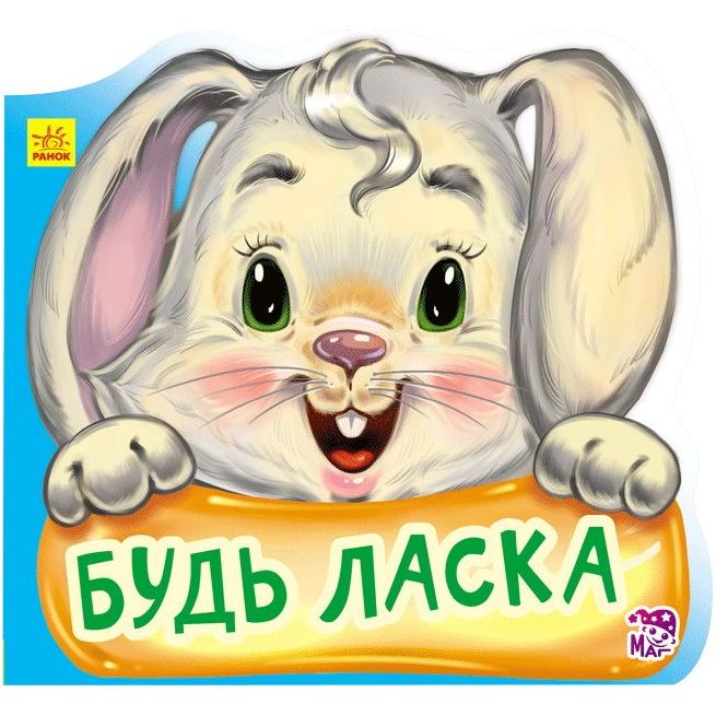 Ввічливі слова. Будь ласка