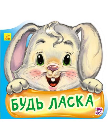 Ввічливі слова. Будь ласка