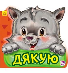 Ввічливі слова. Дякую