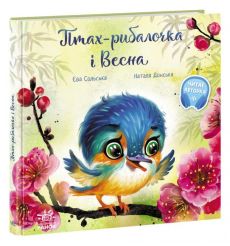 Птах-рибалочка і Весна. Наталя Донська, Єва Сольська