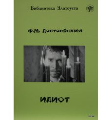 Достоевский Федор. Идиот