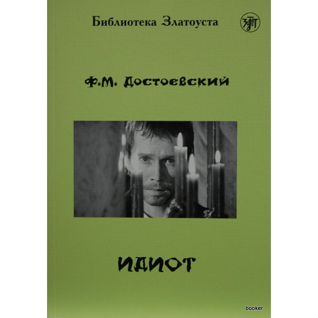 Достоевский Федор. Идиот