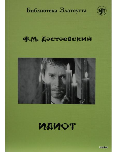 Достоевский Федор. Идиот