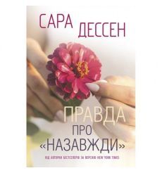 Правда про назавжди. Сара Дессен