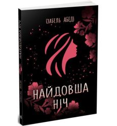 Найдовша ніч. Iзабель Абедi