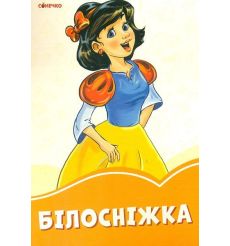 Білосніжка (Помаранчеві книжки)
