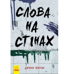 Слова на стінах. Джулія Волтон