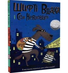 Шифті Вдаха і Сем Невловись. Здобич.