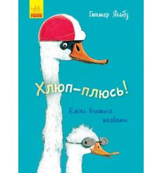 Хлюп-плюсь! Еміль вчиться плавати. Гюнтер Якобз