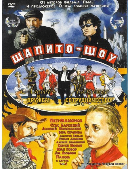 Шапито-шоу: Любовь и дружба / Уважение и сотрудничество